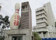 曾為中埔地標 保齡球館2筆土地以1116萬元拍出