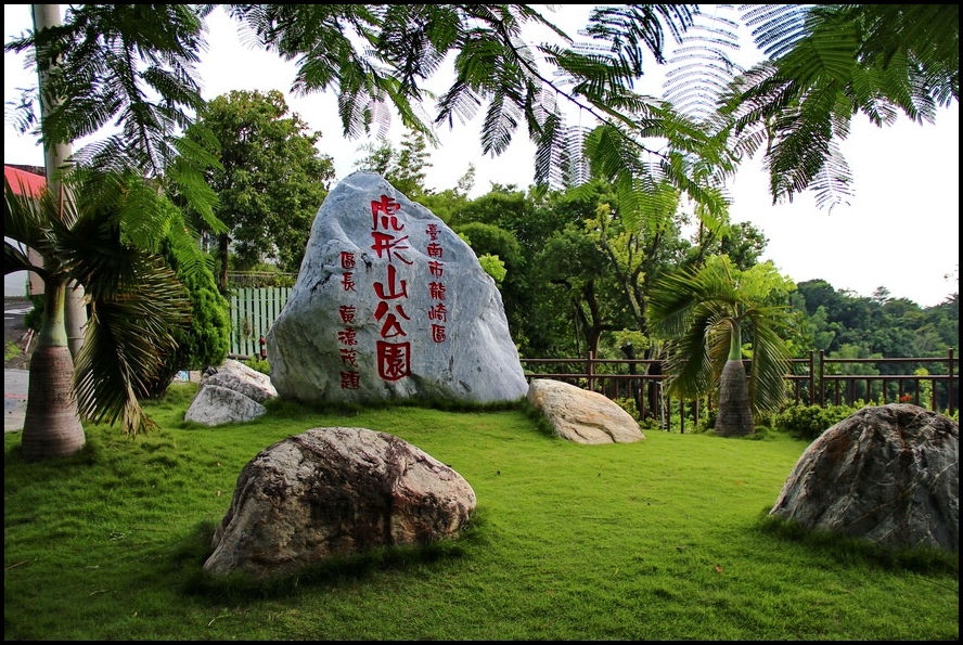 虎形山公園