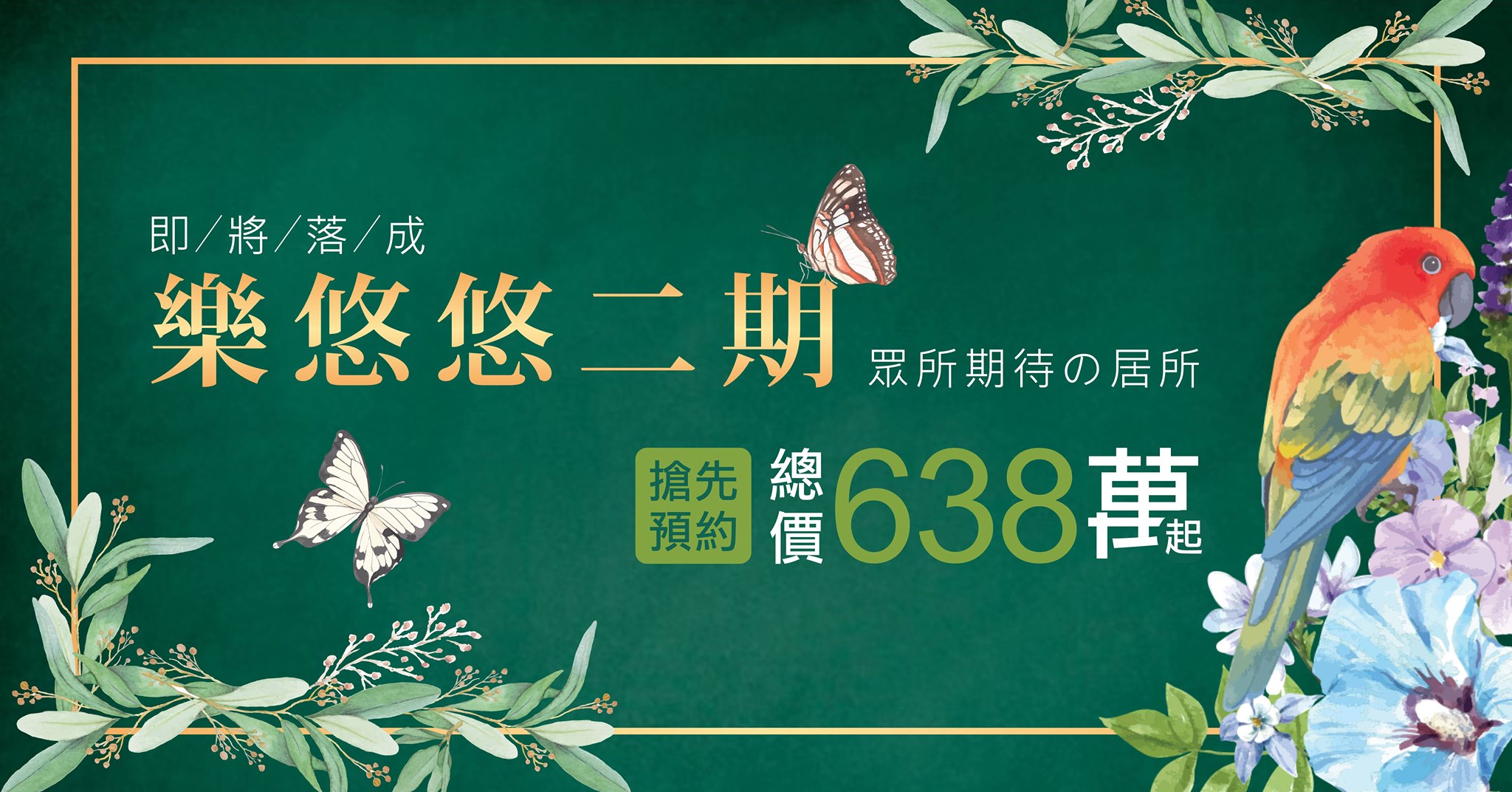樂悠悠二期
