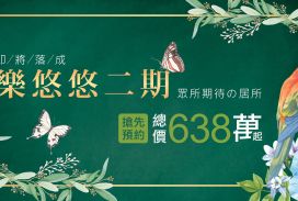 樂悠悠二期