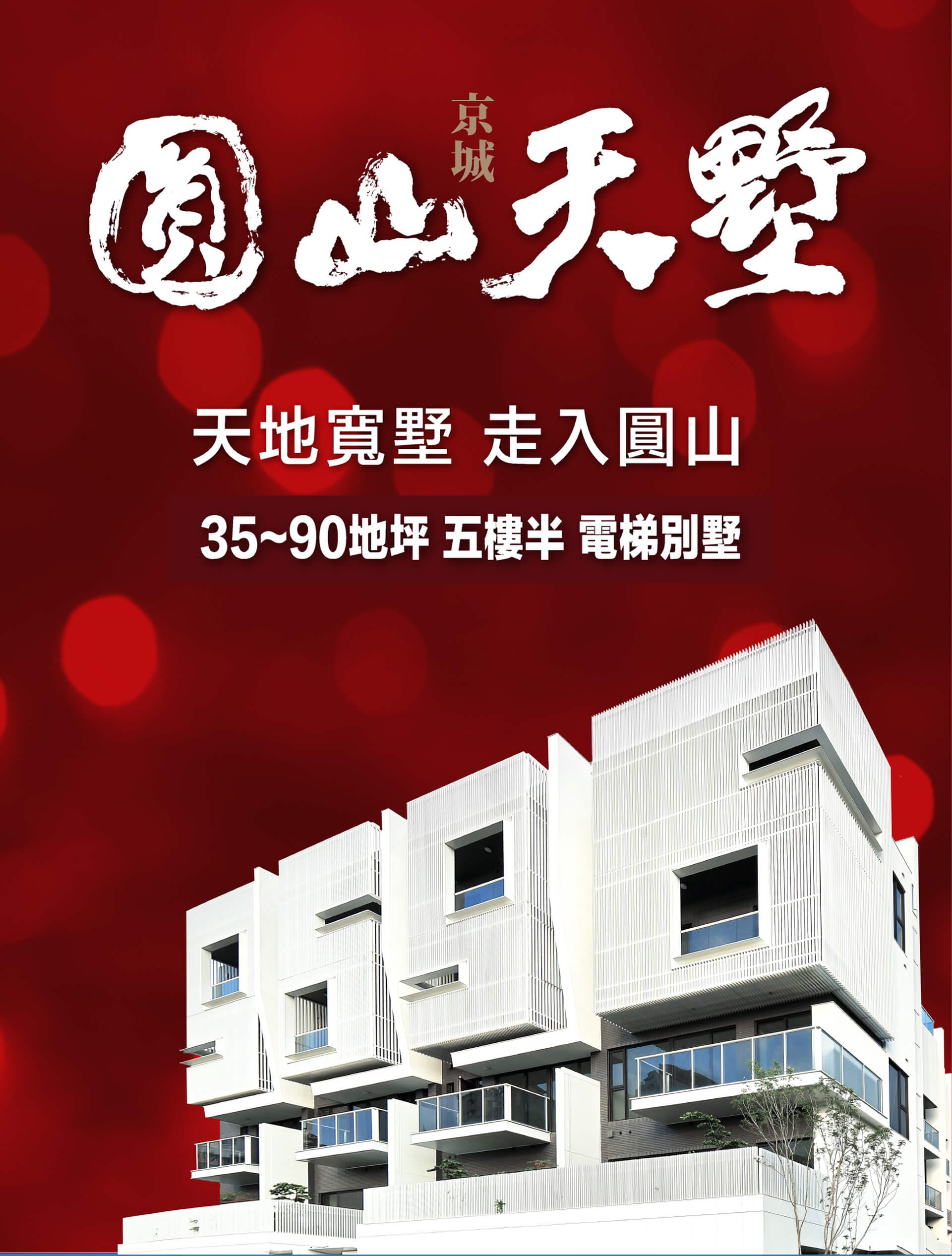 圓山天墅