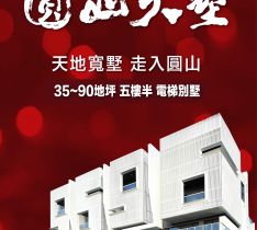 圓山天墅