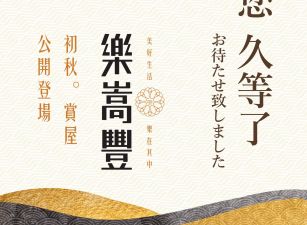 樂嵩豐