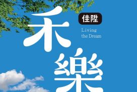 佳陞禾樂B區