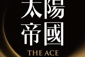 太陽帝國