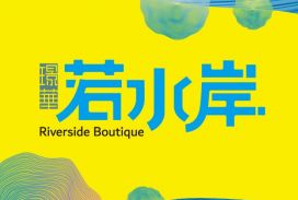若水岸
