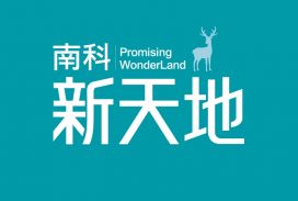 南科新天地