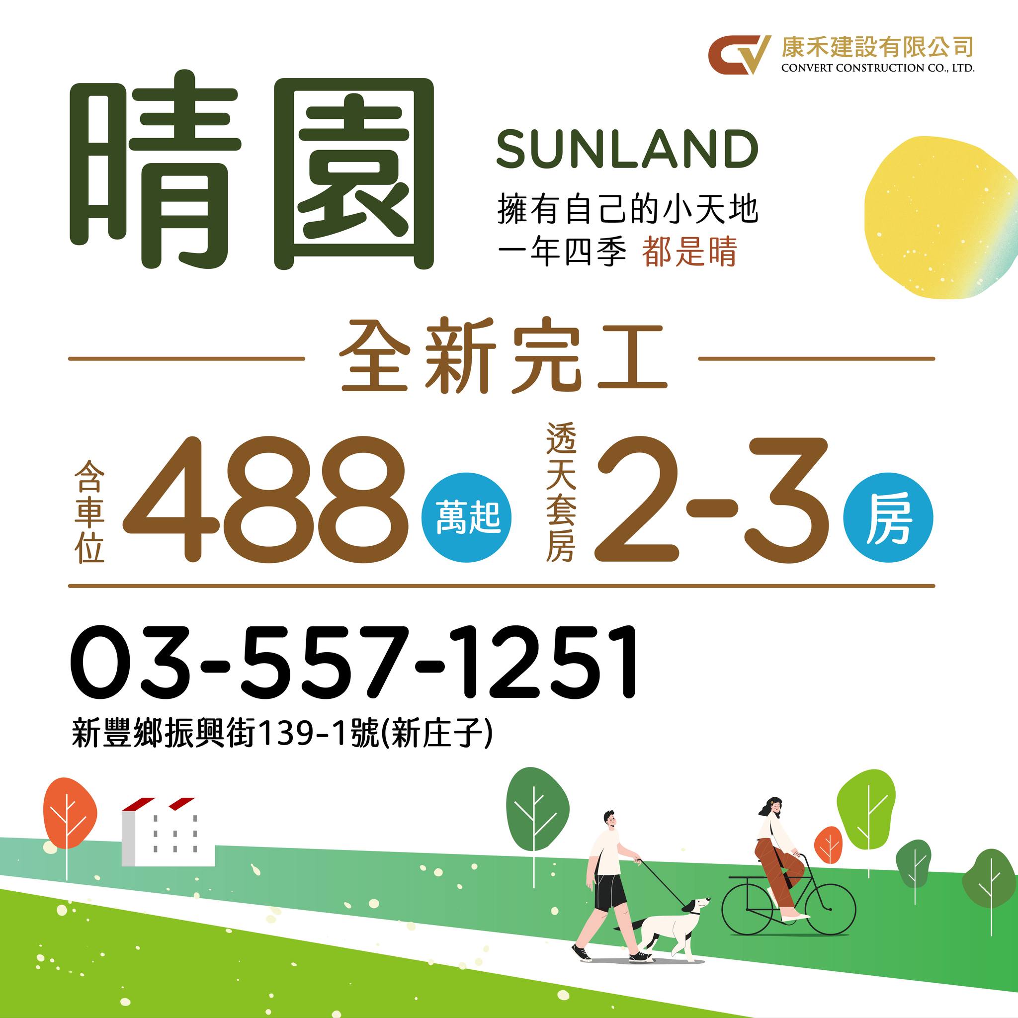 康禾晴園