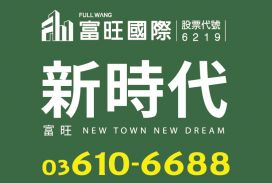富旺新時代