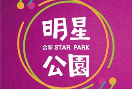 明星公園