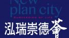 泓瑞崇德薈