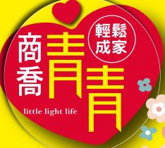 商喬青青-大樓區
