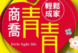 商喬青青-大樓區