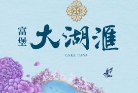 富堡大湖滙
