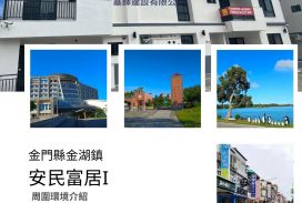 安民富居Ⅰ