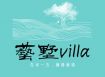 藝墅Villa