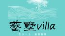 藝墅Villa