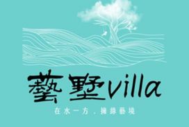 藝墅Villa