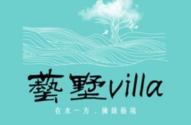 藝墅Villa