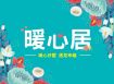 暖心居