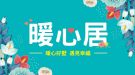 暖心居