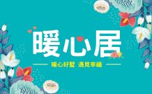 暖心居