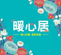 暖心居