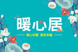 暖心居
