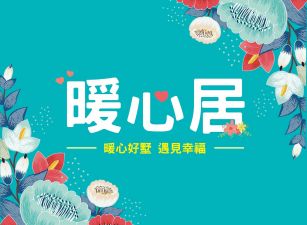 暖心居