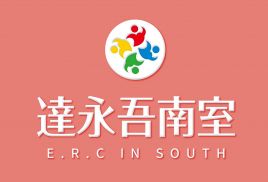 達永吾南室