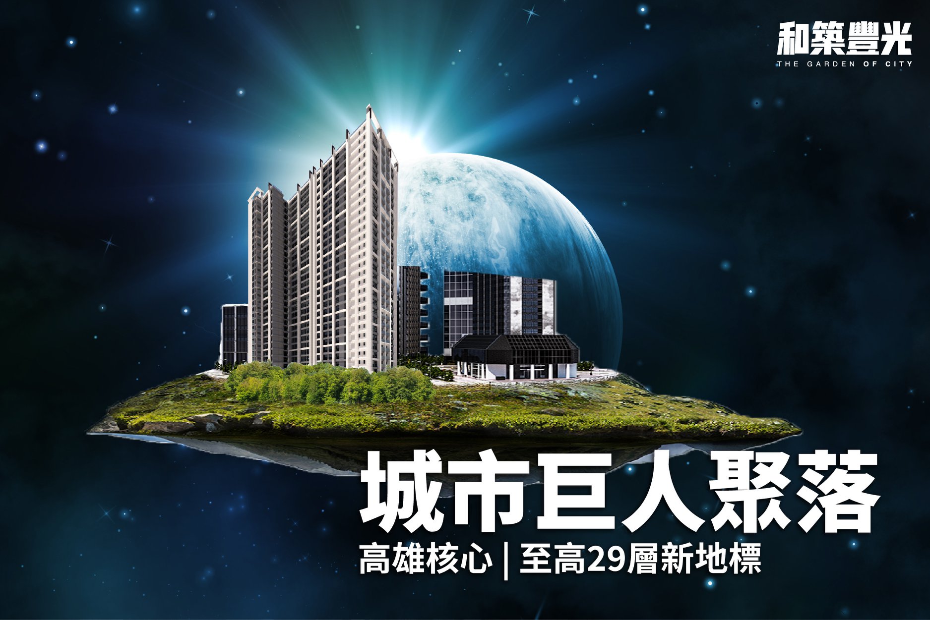 和築豐光