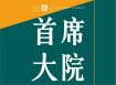 三發首席大院