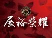 展裕榮耀