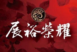 展裕榮耀