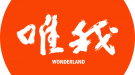 唯我