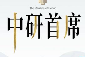 中研首席