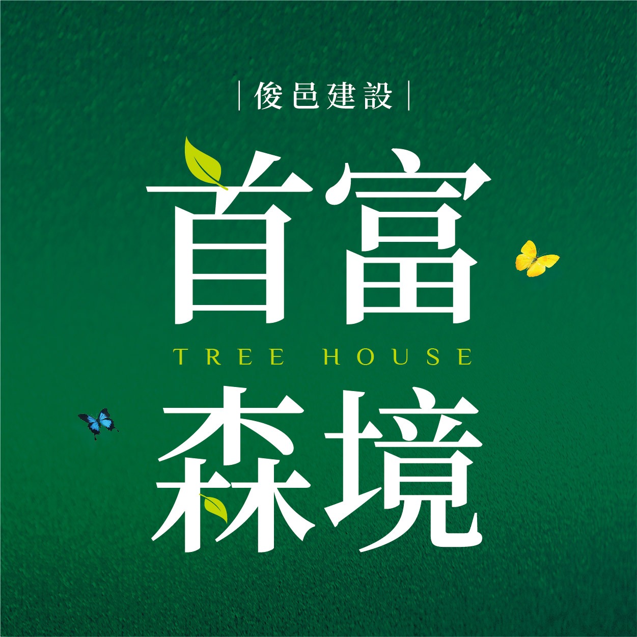 首富森境