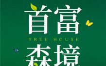 首富森境