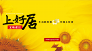 上好居