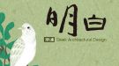明白