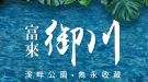 富來御川