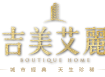 吉美艾麗
