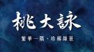 桃大詠