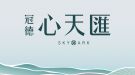 冠德心天匯