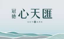 冠德心天匯