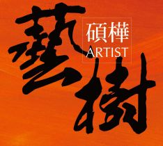 碩樺藝樹