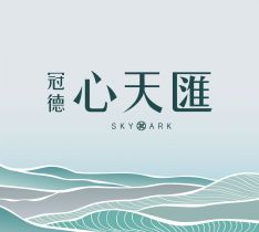 冠德心天匯