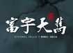富宇天雋