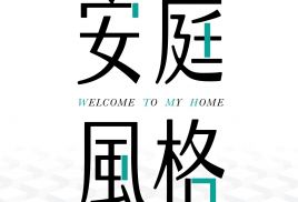 安庭風格