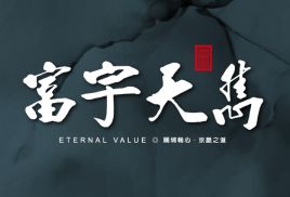 富宇天雋